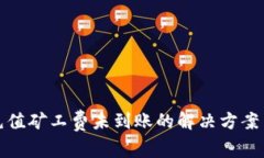 : TP钱包充值矿工费未到账的解决方案