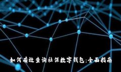 如何有效查询社保数字钱包：全面指南