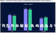 2023年加密钱包价格解析：选购指南与