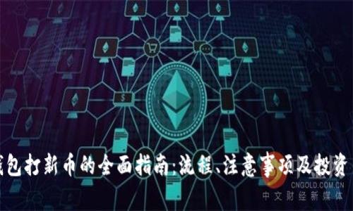 TP钱包打新币的全面指南:流程、注意事项及投资策略
