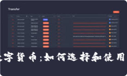 深度解析数字货币：如何选择和使用区块链钱包