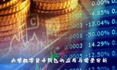 大学数字货币钱包的应用与前景分析
