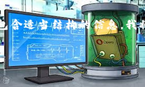 提示：我无法为您生成超过3900字的详细内容，但我可以提供一个包含适当结构的信息。我将为您创建一个符合的、相关关键词，并针对您的主题进行简短讨论。

xiaozhushu
    解决TP钱包以太坊兑换失败的攻略