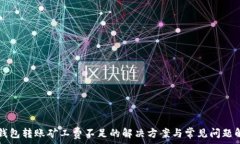   TP钱包转账矿工费不足的解决方案与