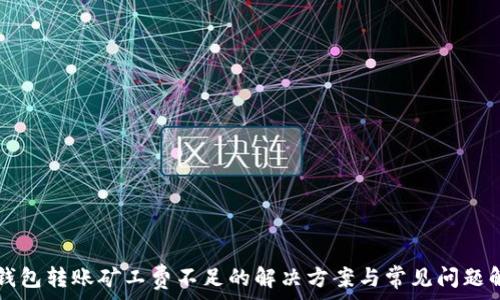 TP钱包转账矿工费不足的解决方案与常见问题解析