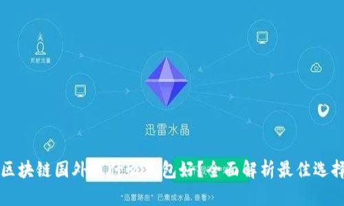 区块链国外用什么钱包好?全面解析最佳选择