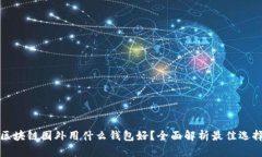 区块链国外用什么钱包好？全面解析最