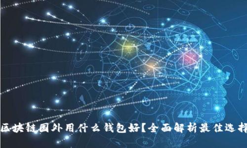 区块链国外用什么钱包好?全面解析最佳选择
