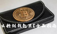 数字藏品怎么抢到钱包里？全面指南与