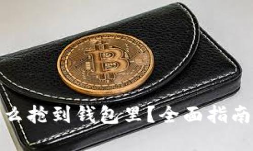 数字藏品怎么抢到钱包里?全面指南与实用技巧