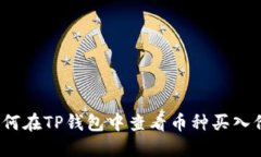 如何在TP钱包中查看币种买入价？