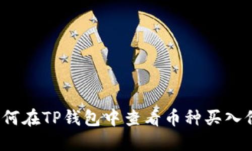 如何在TP钱包中查看币种买入价？