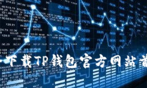 如何安全下载TP钱包官方网站首页应用?
