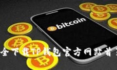 如何安全下载TP钱包官方网站首页应用