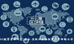 ESC数字货币钱包：安全、高效的区块链