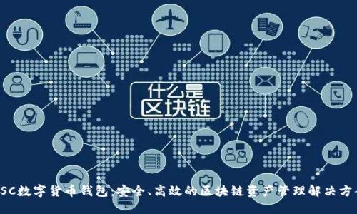 ESC数字货币钱包:安全、高效的区块链资产管理解决方案