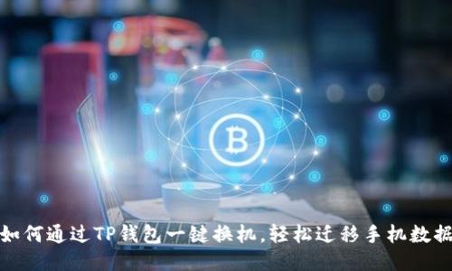 如何通过TP钱包一键换机,轻松迁移手机数据