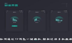 如何通过TP钱包一键换机，轻松迁移手