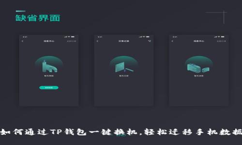 如何通过TP钱包一键换机,轻松迁移手机数据