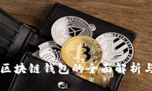 巴基斯坦区块链钱包的全面解析与使用指南