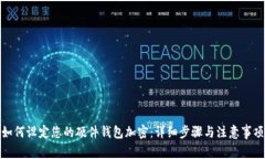 如何设定您的硬件钱包加密：详细步骤