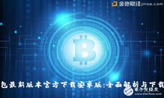 TP钱包最新版本官方下载安卓版：全面