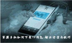 苹果手机如何下载TP钱包：解决方案与