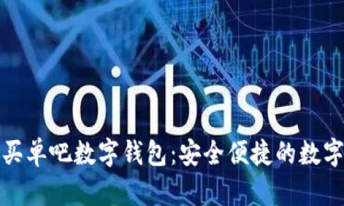全方位解析买单吧数字钱包：安全便捷的数字支付新选择