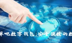 全方位解析买单吧数字钱包：安全便捷