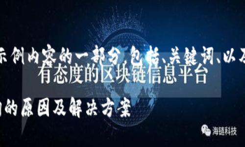由于篇幅较长,以下为示例内容的一部分,包括、关键词、以及相关问题和相应细节。
数字钱包交易无法查询的原因及解决方案