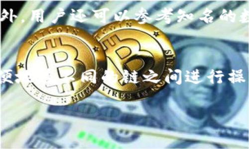   TP钱包兑换提示：如何快速存币与兑换技巧 / 
 guanjianci TP钱包, 存币, 兑换技巧, 加密货币 /guanjianci 

什么是TP钱包？
TP钱包，即“TokenPocket”钱包，是一款支持多种区块链资产管理的移动端数字钱包。它不仅支持比特币、以太坊等主流数字货币的存储与管理，还允许用户方便地进行代币的交易和兑换。TP钱包以其便捷的操作界面和强大的功能受到了广泛的欢迎，成为了区块链爱好者和投资者常用的工具之一。通过TP钱包，用户可以随时随地管理他们的数字资产，进行各种交易，无论是简单的转账还是复杂的去中心化金融（DeFi）操作。

如何在TP钱包中存币？
在TP钱包中存币的过程非常简单。首先，用户需要下载并安装TP钱包应用程序，注册一个账户并完成相应的身份验证。用户注册完成后，就可以获得一个独特的钱包地址。接下来，用户需要复制这个地址，并将其提供给想要转账的币的发送方或者输入到交易平台中进行充值。

一旦币种转入TP钱包，用户可以通过钱包界面中“资产”选项查看到这些币的数量。此外，TP钱包支持市面上大部分的主流币种和代币，使得存币操作相对灵活，无论是从其他钱包转入，还是通过交易所买入后充值，我们都能轻松实现。

TP钱包的兑换功能介绍
TP钱包的兑换功能支持多种加密货币之间的交易，用户可以在TP钱包界面中找到兑换选项。通过选择想要兑换的币种和目标币种，用户可以快速进行兑换操作。兑换过程通常会显示手续费以及预计到账时间等信息，用户可根据需要权衡兑换的时机。

值得注意的是，为了避免因市场波动带来的损失，用户在选择兑换时通常能够看到实时的汇率。在多数情况下，TP钱包会在短时间内完成交易，使得用户无需等待过长时间。在具体的兑换过程中，建议用户合理判断当前市场情况，选择最佳时机进行交易。

TP钱包兑换提示与注意事项
在使用TP钱包进行兑换时，有几个提示和注意事项需要用户牢记。首先，用户在兑换之前需要确认自己的余额是否足以支付兑换后的币种数量，并且要适当考虑手续费的成本。其次，用户在选择兑换交易对时，应该尽量选择流动性高的币种，以确保能够顺利交易。

此外，为避免可能的交易失败，建议用户在进行大额交易时，进行小额测试后再进行大额兑换。最后，由于市场波动较大，用户需要随时关注币种的价格变化，确保在合适的时机进行兑换。同时，在进行任何交易之前，务必要仔细核对地址，以避免因输入错误造成的损失。

TP钱包的安全性如何？
TP钱包作为一款广受欢迎的加密货币钱包，其安全性是用户非常关心的问题。TP钱包采用了多重安全机制来保护用户的资产，包括私钥本地存储、交易密码设置、指纹识别等。此外，TP钱包还时常推出更新和补丁，以确保钱包的安全性不受外部攻击的威胁。

然而，用户在使用TP钱包时，仍需承担一定的安全责任。例如，建议用户定期备份自己的钱包及私钥，并避免使用公共Wi-Fi进行交易。此外，要确保使用的设备是安全的，安装杀毒软件并定期进行安全检查，以防意外的安全漏洞。

总结
TP钱包是一款高效、安全且易用的数字货币钱包，它的存币与兑换功能为用户提供了灵活的资金管理方式。通过正确使用TP钱包，用户不仅能够轻松进行加密货币的存储与交换，还能在不断变化的市场中抓住投资机会。无论你是刚刚接触加密货币的新手，还是经验丰富的投资者，TP钱包的丰富功能无疑将帮助你更好地管理你的数字资产。

相关问题

1. TP钱包的费用结构是什么样的？
TP钱包的费用结构主要包括交易手续费、网络费用和兑换手续费。在进行存币和兑换操作时，用户需要特别注意这些费用。在进行交易时，用户需确认估算这些费用以避免在交易后出现余额不足的情况。交易手续费通常由钱包提供方设定，网络费用则由区块链网络本身设定，可能随网络使用情况而波动。用户可以在应用内部查找这些费用的详细信息，并在进行重大交易时根据这些费用量入为出，确保交易的顺利进行。

2. 如何解决TP钱包无法兑换的情况？
如果用户在使用TP钱包时遇到无法兑换的问题，建议首先检查网络连接是否正常。网络不好的情况下，交易可能无法发起或完成。此外，用户也应确认所选择的币种是否支持兑换，有些小众币种可能并不被TP钱包支持。在进行兑换时，确保余额充足并核对交易信息也至关重要。如果问题依然无法解决，可以尝试联系客服寻求帮助，客服通常能够针对用户的问题提供解决方案。

3. TP钱包的安全性如何保障？
TP钱包的安全性是通过多层防护机制来保障的，包括钱包的私钥在用户设备本地加密存储，用户设置的交易密码，以及二次验证机制等。此外，使用TP钱包的用户还应关注安全提示，定期备份自己的数字资产，以防意外丢失。用户也应避免在不安全的网络环境下进行交易，以减少黑客攻击的风险。同时，定期更新应用到最新版本，以确保所有的安全隐患都被及时修复，这些都是保障TP钱包投资安全的重要措施。

4. 如何根据市场情况选择兑换时机？
选择正确的兑换时机是影响投资收益的关键。在市场价格波动较大的时候，用户应密切关注行情走势，通常有效的方法是借助技术分析工具，像是均线、MACD、RSI等指标，来帮助他们判断市场的拐点。此外，用户还可以参考知名的数字货币分析网站，了解当前市场情报和趋势预测。制定一个合理的交易策略，包括止损和止盈点，也能够帮助用户在关键时刻做出明智的决策。

5. TP钱包的多链功能如何使用？
TP钱包的多链功能允许用户同时管理多个区块链网络的数字资产，这在市场上是一个非常独特的优势。用户只需在钱包界面切换相应的链，即可查看和管理各个链上的资产。使用多链功能，用户可以方便地在不同的链之间进行操作，例如通过跨链交易平台进行资产的交换。また、跨链操作也要注意费用问题和可能的延迟。如果用户希望深入使用这一功能，可以查阅TP钱包的官方文档或社区指南，以获得最新的使用案例和建议。 

以上内容为围绕TP钱包存币及兑换提示的完整回答。希望能够满足您的需求！