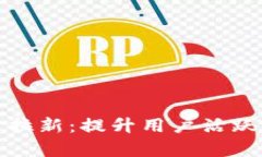 数字钱包推广拉新：提升用户活跃度与