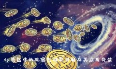 tp钱包中的观察包功能详解及其应用价