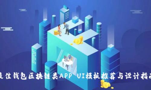 最佳钱包区块链类APP UI模板推荐与设计指南