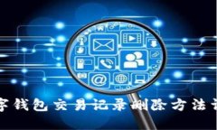 数字钱包交易记录删除方法详解