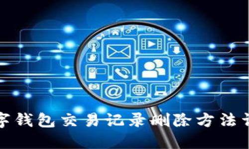数字钱包交易记录删除方法详解