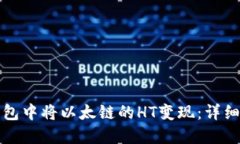 如何在TP钱包中将以太链的HT变现：详