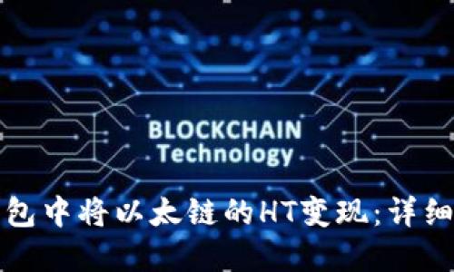 如何在TP钱包中将以太链的HT变现:详细指南与攻略