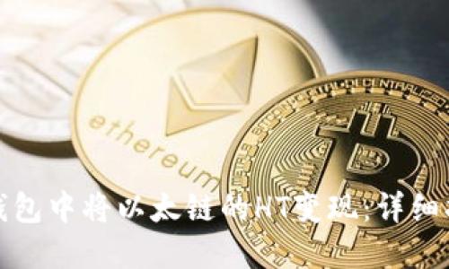 如何在TP钱包中将以太链的HT变现:详细指南与攻略