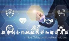 TP钱包提币到合约地址的详细解析与操