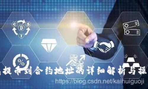 TP钱包提币到合约地址的详细解析与操作指南