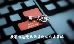 数字钱包变现的有效方法与策略