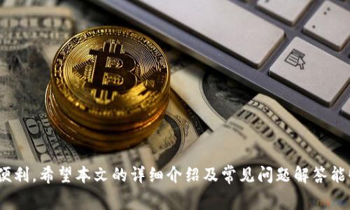    TP钱包如何充值BNB以支付旷工费  / 
 guanjianci  TP钱包, BNB, 旷工费, 加密货币  /guanjianci 

引言
随着区块链和去中心化金融（DeFi）的快速发展，越来越多的用户开始使用加密货币进行交易。而BNB（币安币）作为一款以实用性而著称的数字资产，逐渐被广泛应用于手续费支付、交易所支付等各种场景。尤其在使用TP钱包这样的数字货币钱包时，了解如何充值BNB并使用其支付旷工费显得尤为重要。本文将详细介绍如何利用TP钱包充值BNB，并针对用户在此过程中的常见问题进行分析。

什么是TP钱包？
TP钱包是一种专注于多种加密货币的数字资产钱包，可以安全、便捷地存储、管理和转移数字资产。TP钱包支持多种主流币种，包括以太坊、比特币、BNB等，用户可以通过TP钱包完成各种加密货币的交易。TP钱包的设计目的在于为用户提供简单易用的界面及强大的功能，能够满足不同用户的需求。

什么是BNB？
BNB是币安交易平台发行的原生代币，最初用作降低交易手续费。随着币安生态系统的发展，BNB的用途逐渐扩展到多元化的场景，例如支付交易费用、参与币安智能链（BSC）生态系统中的去中心化交易、投票、参与不同项目的首发等。BNB在数字资产市场上的流通性强，成为用户进行加密交易时的重要选择。

如何在TP钱包中充值BNB？
在TP钱包中充值BNB相对简单，用户只需遵循以下几个步骤：
ol
    listrong下载并安装TP钱包：/strong如果尚未安装TP钱包，首先需在应用商店中搜索“TP钱包”并下载安装。/li
    listrong创建钱包或导入已有钱包：/strong根据提示创建新钱包，或使用助记词导入已有钱包。/li
    listrong获取钱包地址：/strong在TP钱包首页，选择BNB，系统将自动生成你的BNB接收地址。/li
    listrong选择充值方式：/strong用户可以选择通过交易所转账、使用其他钱包进行转账或直接购买等方式将BNB转入TP钱包。/li
    listrong确认转账信息：/strong在发送BNB前，检查相关信息，确保钱包地址正确。/li
    listrong确认交易：/strong提交交易，交易在区块链网络中确认后相应的BNB会到账。/li
/ol

如何支付旷工费？
将BNB充值到TP钱包后，用户可以使用这部分BNB来支付在区块链上进行交易的旷工费，确保交易能够顺利被矿工确认。支付旷工费的步骤如下：
ol
    listrong选择需要交易的加密资产：/strong在TP钱包中选择希望交易的资产，比如以太坊或比特币。/li
    listrong输入交易金额：/strong填入转账金额及相关信息。/li
    listrong选择交易费用：/strong用户可以根据需求选择合适的旷工费用，通常在交易设置中可以选择“高”、“中”、“低”等费率。/li
    listrong确认交易：/strong检查所有信息后确认交易，BNB将被用于支付相应的旷工费用，交易将被提交到区块链网络。/li
/ol

常见问题解析
1. TP钱包是否安全？
TP钱包在设计上采取了多种安全措施。作为一个去中心化的钱包，用户的私钥是存储在本地的，不会被第三方掌握。同时，TP钱包支持面部识别和指纹识别等生物识别技术，以提高用户账户的安全性。不过，用户仍需谨慎地管理自己的私钥和助记词，避免因失误而导致资产丢失。

2. 如何选择合适的旷工费用？
选择合适的旷工费用是保证交易及时确认的重要因素。根据网络的交易量，旷工费用可能会有所波动，用户可以依据当前网络的拥堵情况调整费用。在高峰期，选择更高的费用有更高的确认优先级；而在闲时，则可以选择较低费用进行交易，以节省成本。可以使用区块链浏览器实时查看各类交易的费用信息，帮助用户判断合适的费用。

3. TP钱包支持哪些币种充值？
TP钱包支持多种主流币种，如比特币（BTC）、以太坊（ETH）、币安币（BNB）、莱特币（LTC）等。用户可以在TP钱包中根据各自需求选择充值的币种，毫不妨碍他们进行后续的交易。在进行充值前，了解每种资产背后的使用场景和手续费也是十分必要的。

4. 充值BNB后如何使用？
充值到TP钱包中的BNB可以用于多种用途。例如，用户可以利用BNB支付其他加密资产交易的旷工费，或者参与币安交易平台的众多优惠活动。如果选择参与DeFi项目，BNB也可以用于质押、流动性挖矿等操作，进一步增加收益。

5. 如何避免转账中的错误？
确保转账的准确性至关重要，用户在每次转账前应从以下几方面进行核查：
ol
    li确认接收地址无误，尽量复制地址并进行粘贴，避免因手动输入错误导致资产丢失。/li
    li确认金额设置合适，不要误入过高或过低的交易金额。/li
    li再次检查选择的币种，确保发送与接收的币种一致。/li
    li在尝试大额转账前，可以先进行小额转账进行测试，确认一切正常后再进行大额转账。/li
/ol

结论
综上所述，TP钱包是一个方便、安全、功能丰富的数字资产管理工具，尤其适合喜欢使用BNB的用户。了解如何在TP钱包中充值BNB，并应用于支付旷工费将为用户提供更多的便利。希望本文的详细介绍及常见问题解答能够帮助用户更好地了解TP钱包和BNB的使用方式。无论是在投资加密货币还是进行日常交易，合理利用这些工具都能带来更舒适的体验。