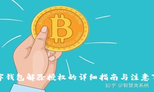数字钱包解除授权的详细指南与注意事项