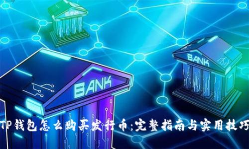 TP钱包怎么购买发行币：完整指南与实用技巧