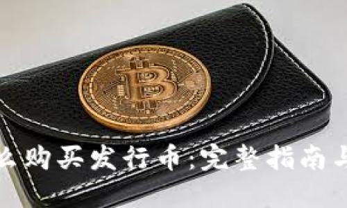 TP钱包怎么购买发行币：完整指南与实用技巧