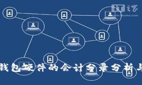 购买数字钱包硬件的会计分录分析与实践指导