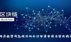 购买数字钱包硬件的会计分录分析与实