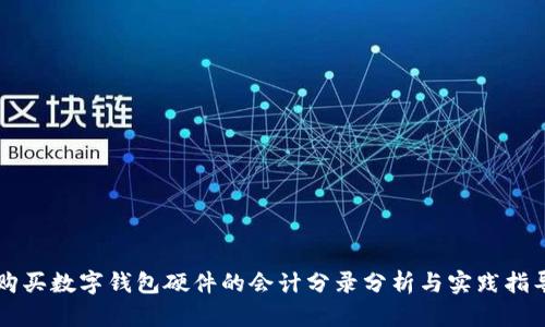 购买数字钱包硬件的会计分录分析与实践指导