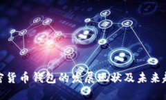加密货币钱包的发展现状及未来趋势